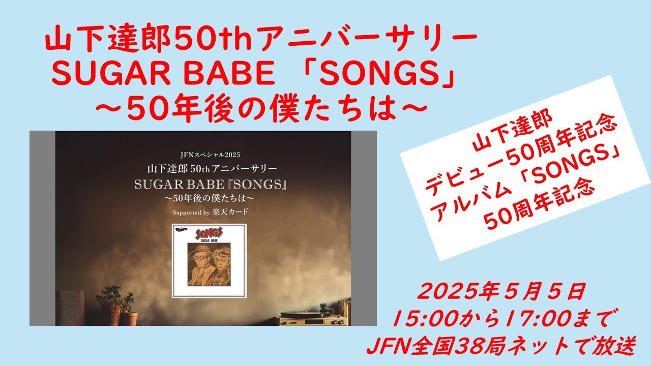 250418 山下達郎50thアニバーサリーSUGAR BABE「SONGS」～50年後の僕たちは～が5月5日に放送されます！