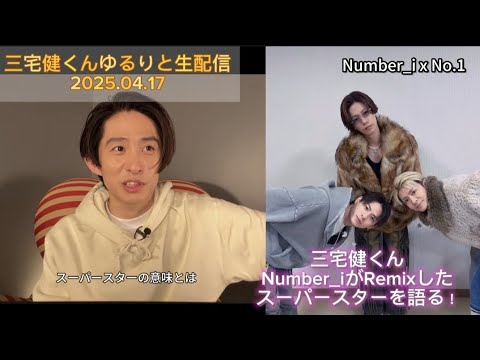 三宅健くん Number_iがRemixしたスーパースターを語る！