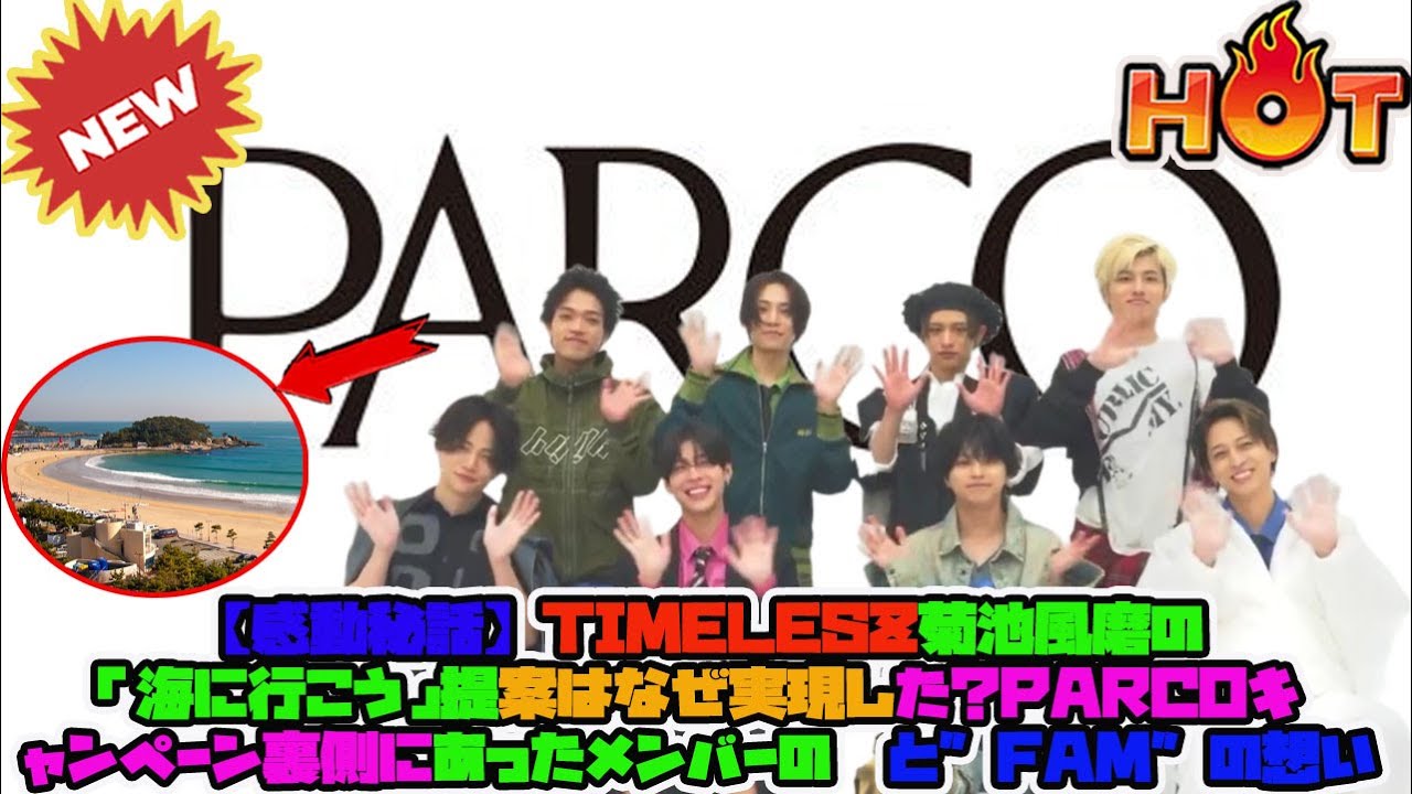 【Timelesz】【感動秘話】timelesz菊池風磨の「海に行こう」提案はなぜ実現した？PARCOキャンペーン裏側にあったメンバーの絆と”FAM”の想い