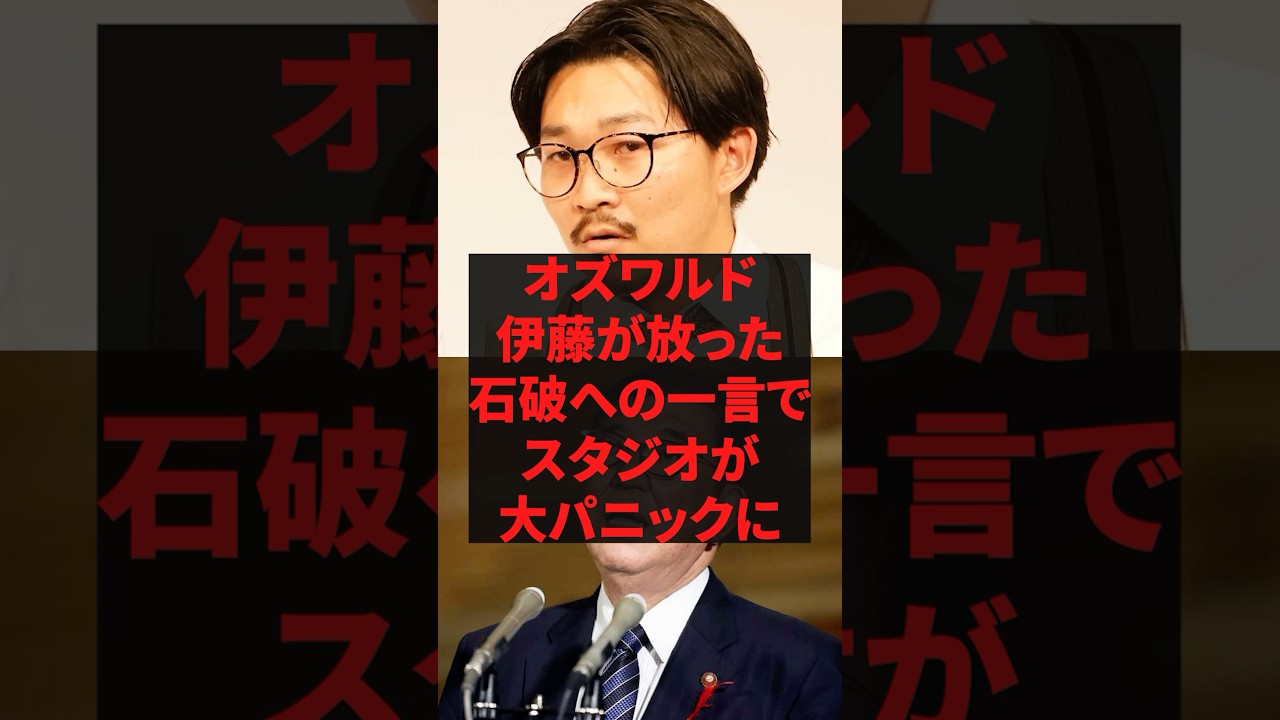 オズワルド伊藤が放った石破への一言でスタジオが大パニックに