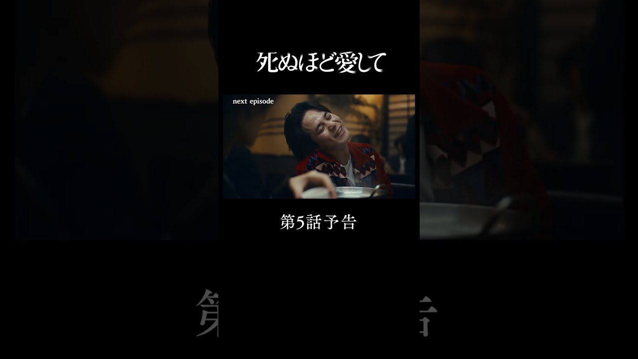 『 #死ぬ愛 』 第５話予告 |　主演 #成宮寛貴 が8年ぶりに俳優復帰！ドラマ「 #死ぬほど愛して」 #ABEMA で無料配信中 #ラブサスペンス #サスペンス