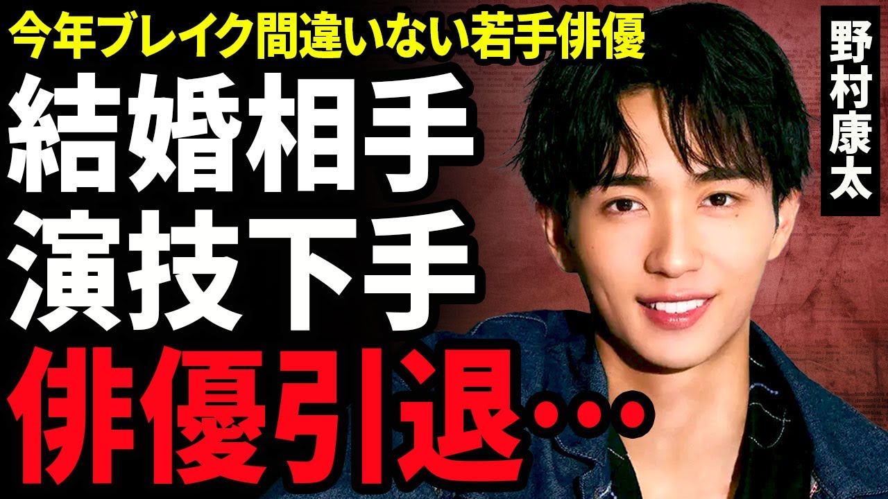 【衝撃】野村康太が俳優を引退をする真相...沢村一樹の息子がドラマに出るも演技が下手すぎると言われる実態に驚きを隠せない...！結婚をしているが女性を取っ替え引っ替えしている現在に言葉を失う...！