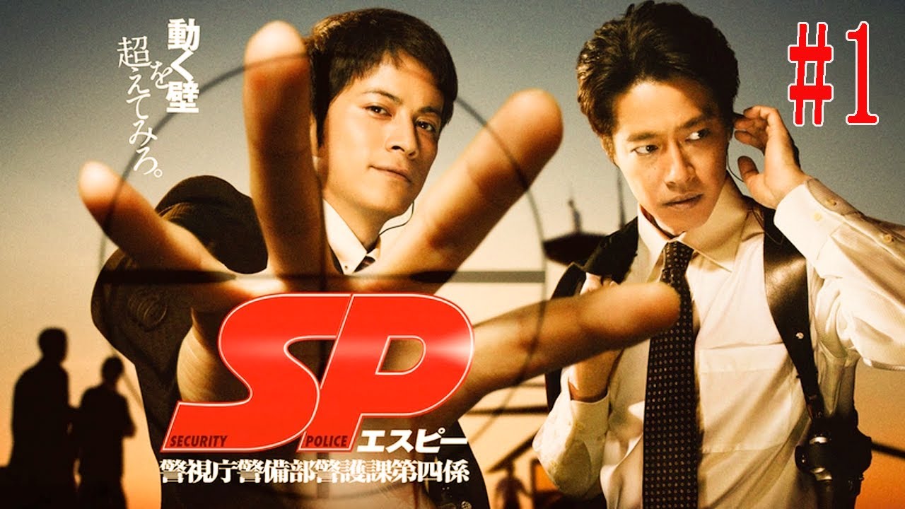 SP 警視庁警備部警護課第四係  Tokyo   #1   |   🎬  FULL HD