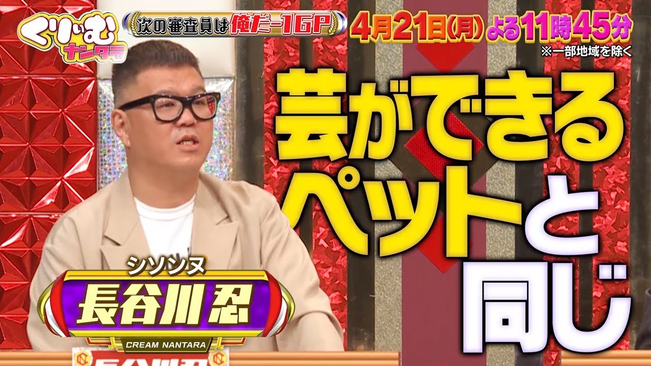 【4月21日オンエア】くりぃむナンタラ♯154「次の審査員は俺だ-1グランプリ前半戦」