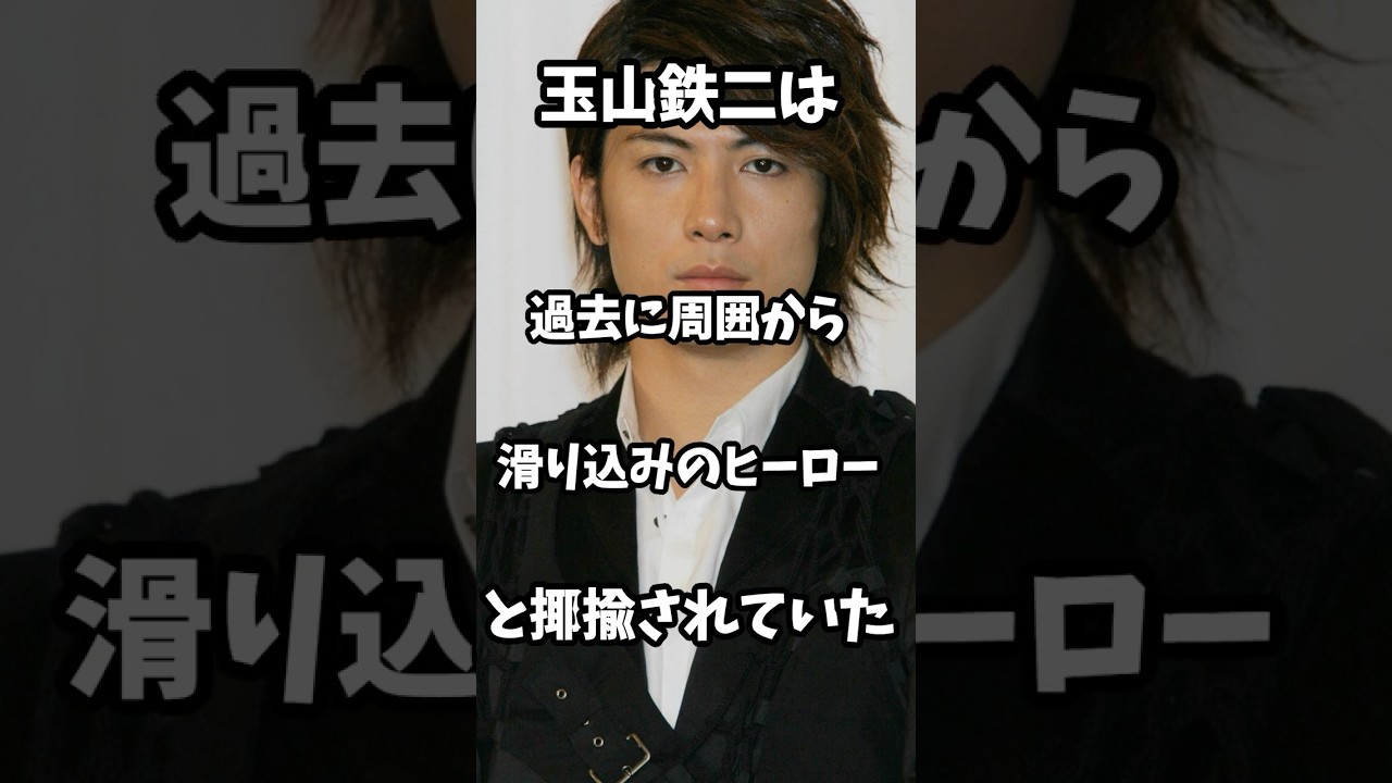 芸能人の返り咲き 玉山鉄二は過去に滑り込みのヒーローと揶揄されていた #芸能人 #shorts #雑学 #過去 #戦隊