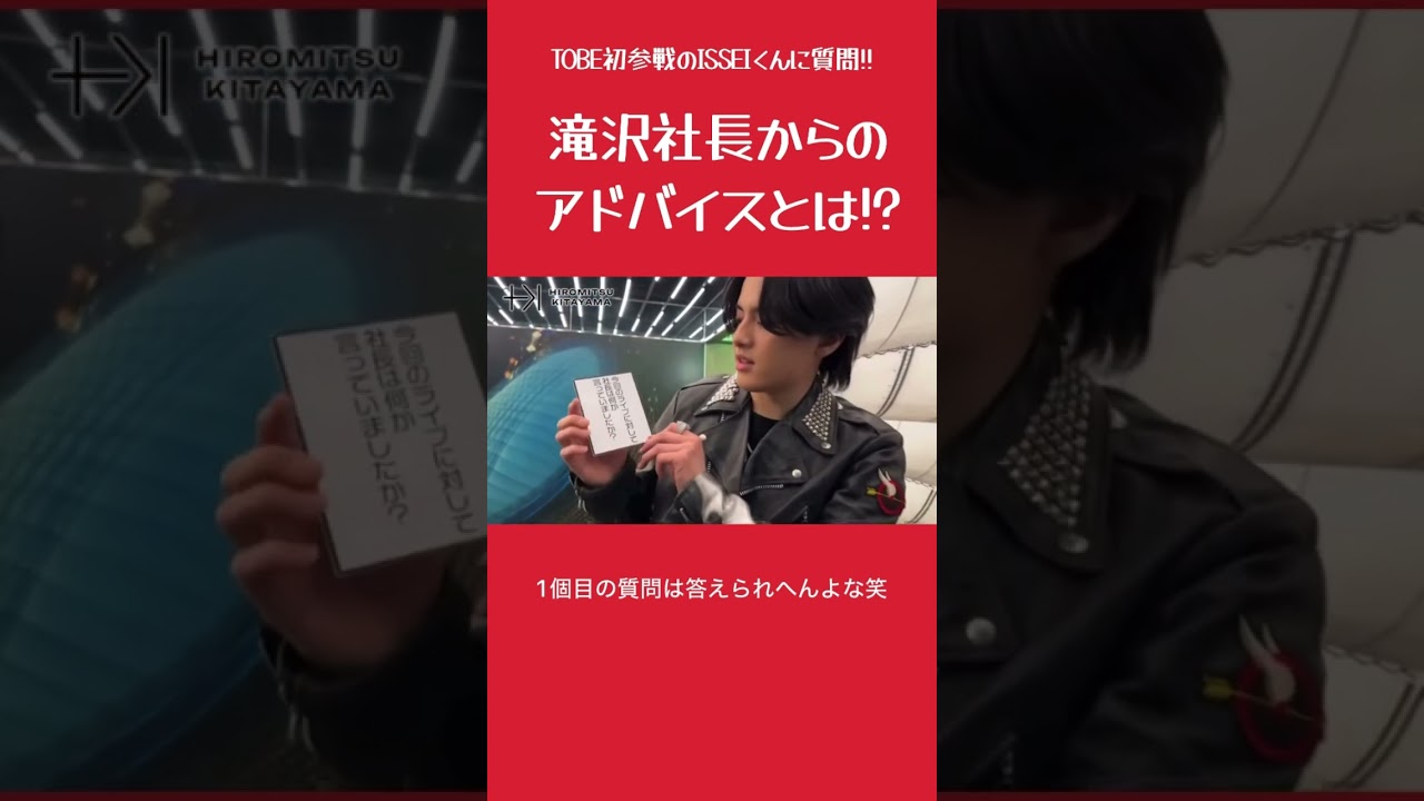 ISSEIくんが滝沢社長からいただいたアドバイスは？ #issei #滝沢秀明 #お団子d #金指一世 #toheroes