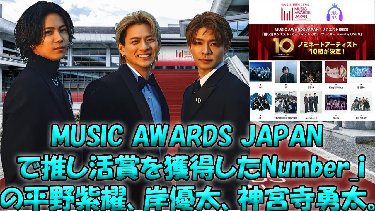 歴史的瞬間！Number_i、平野紫耀・岸優太・神宮寺勇太がMUSIC AWARDS JAPAN『推し活賞』で見せた圧倒的な存在感| エンタメジャパン