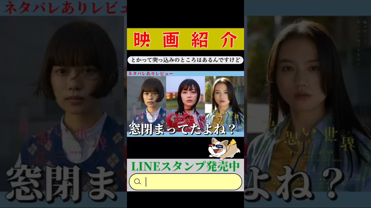 🔴【片思い世界】short #shorts #short ⚠️注意⚠️    ネタバレありレビュー🚨⚡苦言？はなくも無いが…