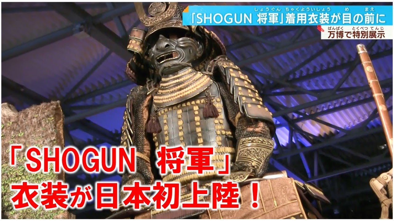 【SHOGUN 将軍】あの甲冑や衣装が日本初上陸！真田広之、浅野忠信らが実際に使った衣装が目の前に