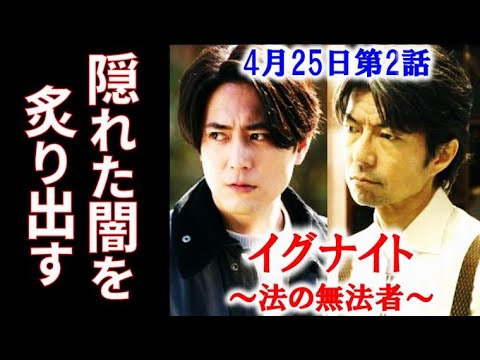 ｢イグナイト｣ 2話 宇崎(間宮祥太朗)は卑怯な手段の弁護に悩み…第1話ドラマ感想、あらすじ、考察