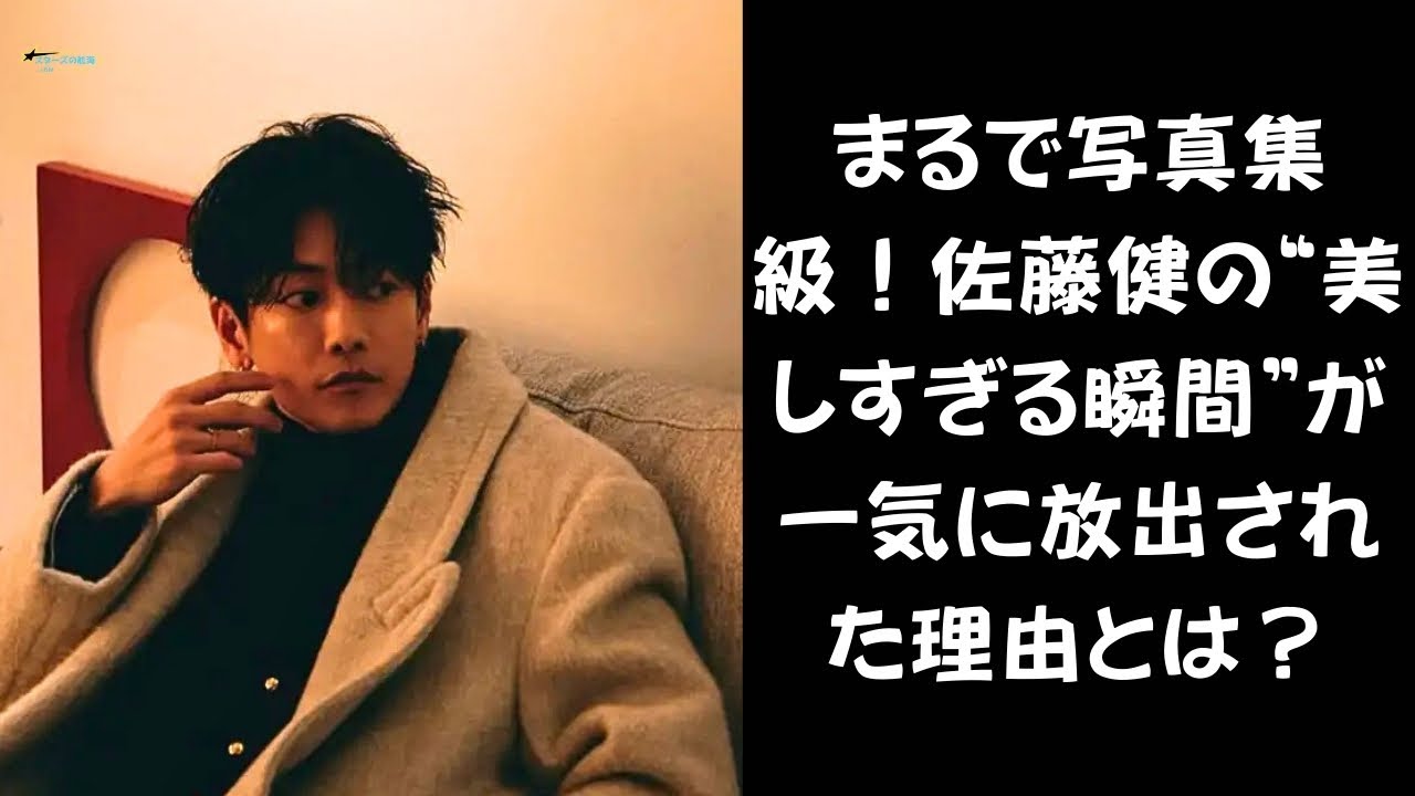 【これが“ビジュ爆撃”…】これは事件級…佐藤健が怒涛の美麗ショット大量公開！「1枚に絞るなんて無理」な理由とは？ #佐藤健