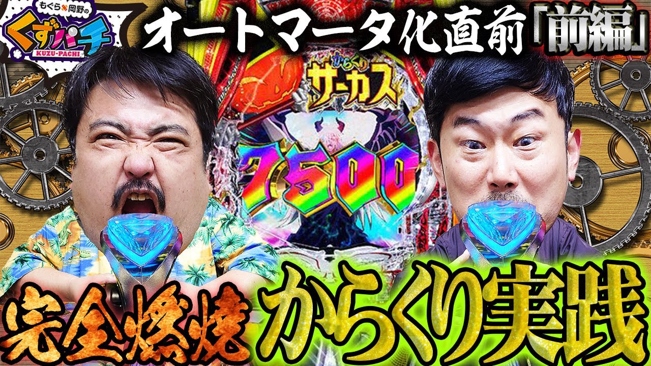 【くずパチ　第210話】からくり化直前の打ち納めで大勝負!