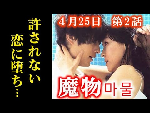 ｢魔物｣ 2話 二人はついに一線を越え、許されぬ関係が…第1話ドラマ感想、あらすじ、考察