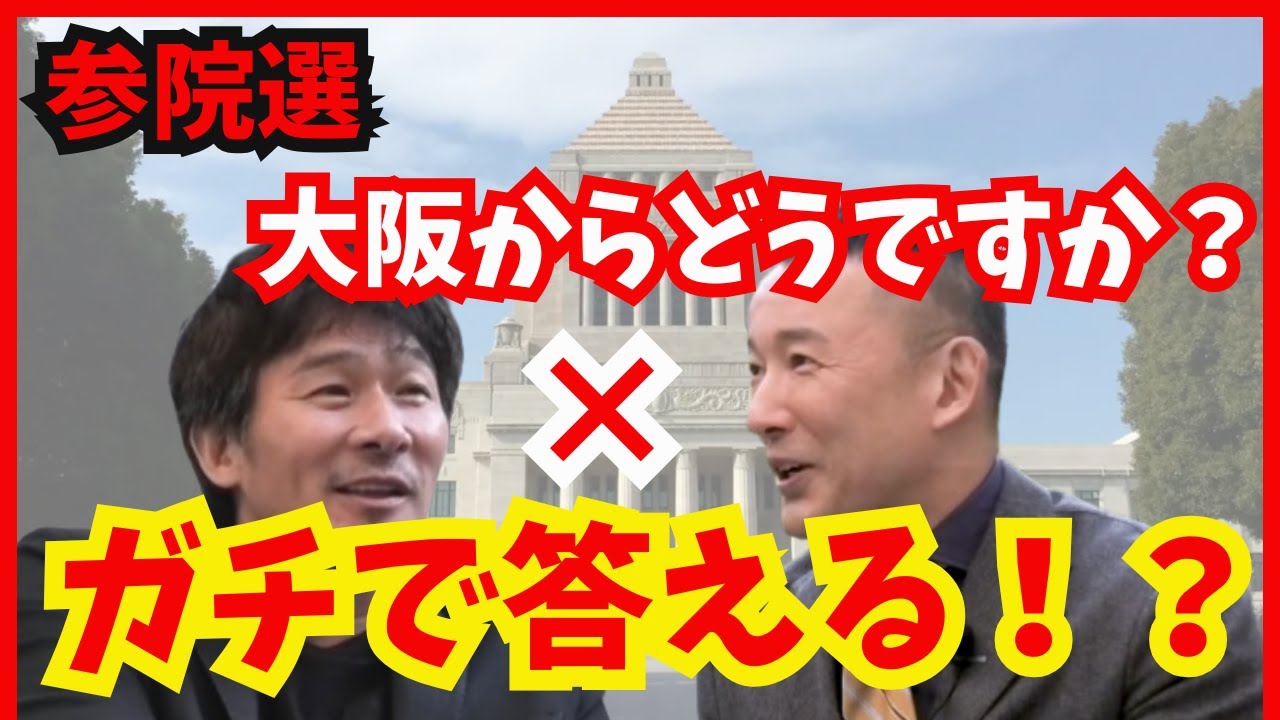 爆笑＆本音トーク炸裂！山本太郎が伊原剛志に「国会議員どう？」→まさかの反応が話題に！【れいわ新選組】