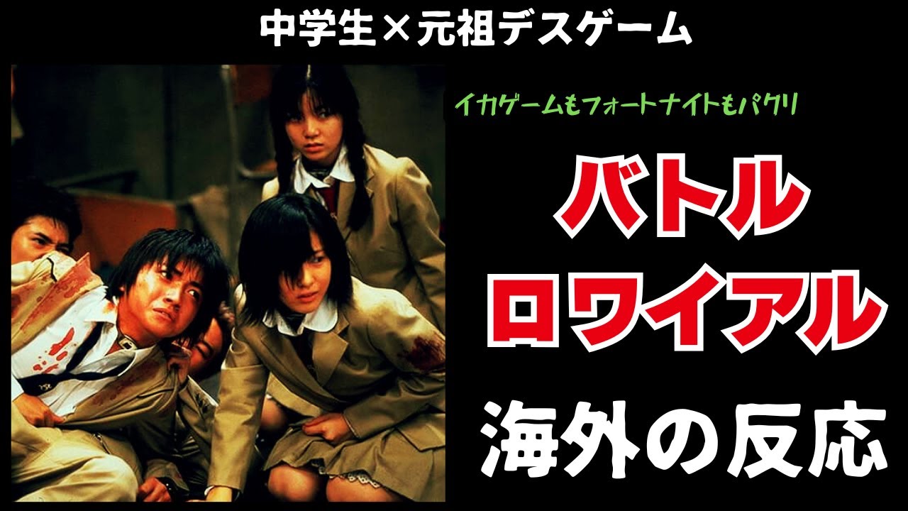 【海外の反応】デスゲーム系映画バトルロワイアル。フォートナイトやイカゲームも影響を受けた映画の外国人の反応がヤバい【邦画おすすめ】