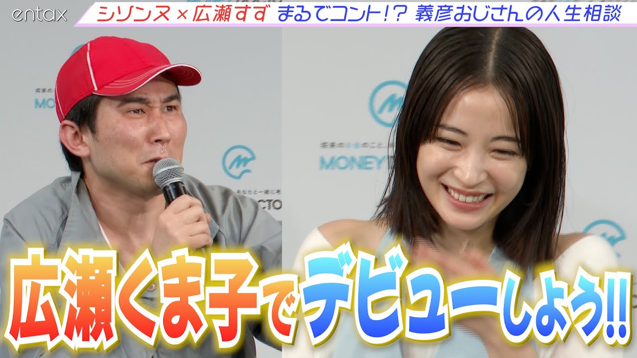 【義彦おじさん】シソンヌじろうのクセ強キャラに広瀬すずもタジタジ（笑）