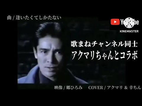 【歌まねチャンネル同士】逢いたくてしかたない / 郷ひろみ：COVER / アクマリ ＆ 幸ちん～詳細は説明欄にて