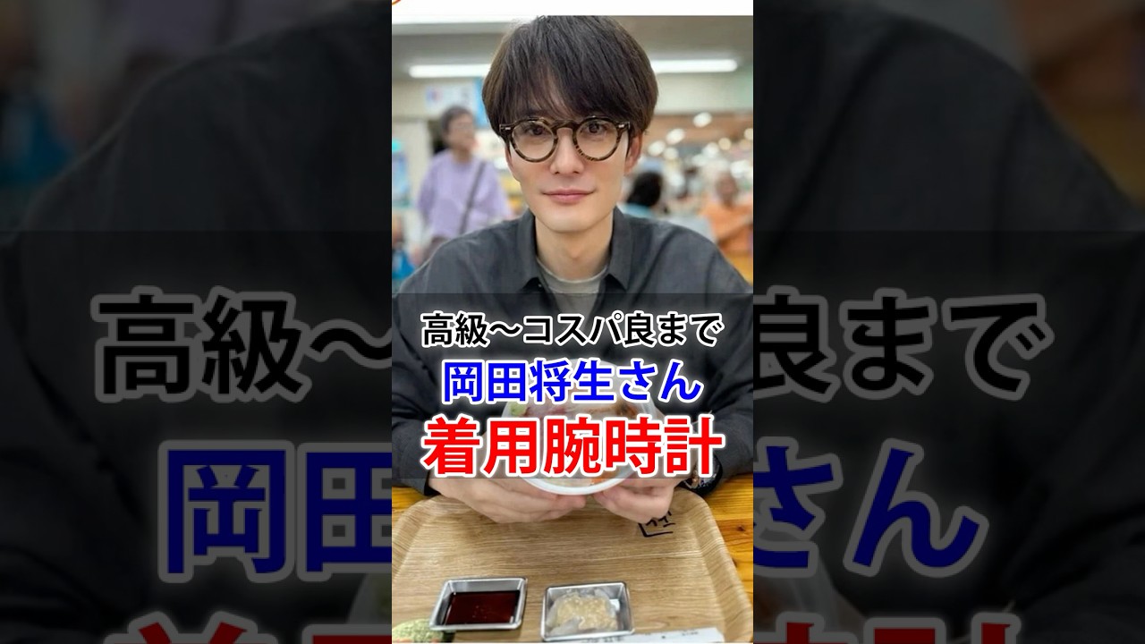 岡田将生さんの着用した腕時計5選　#岡田将生 #腕時計 #shorts