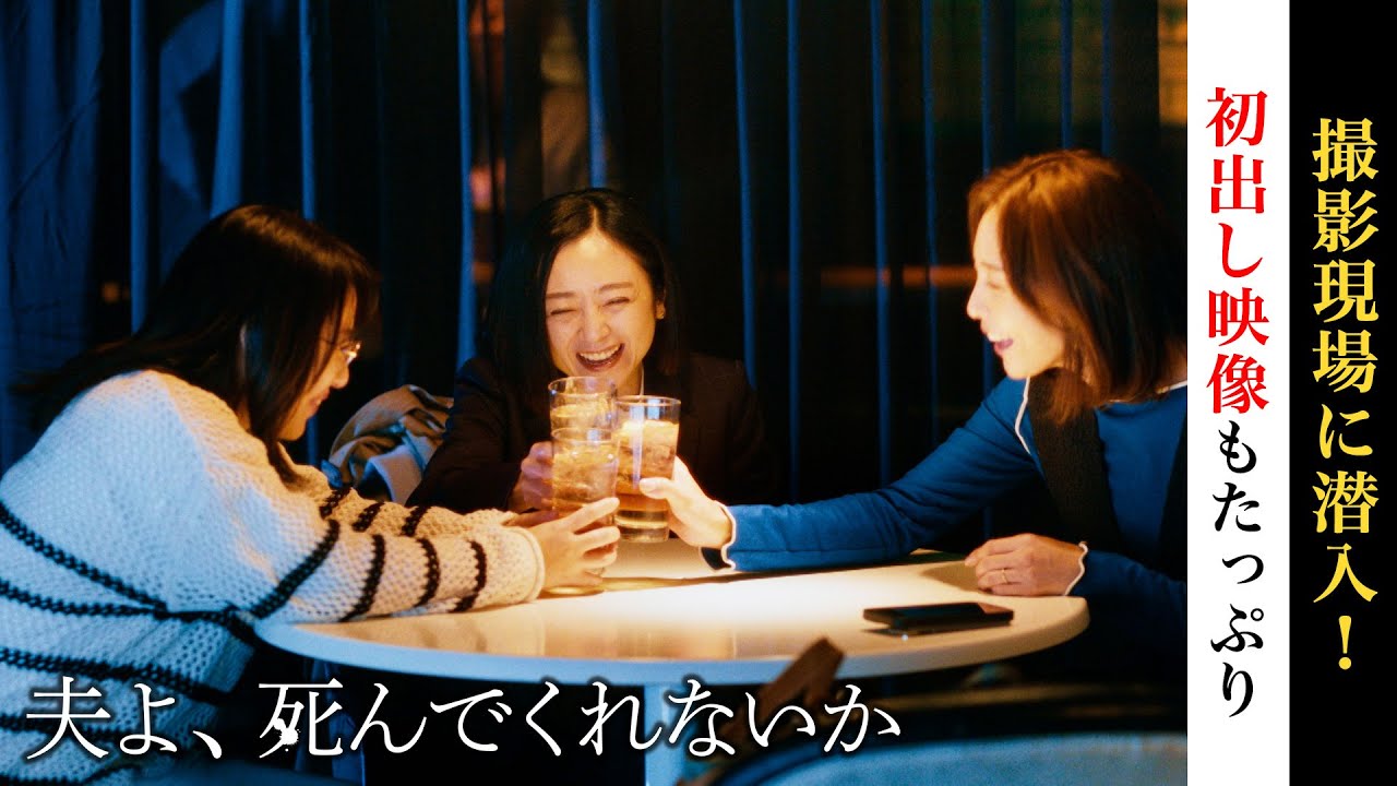 「夫よ、死んでくれないか」見どころ特番② 安達祐実 相武紗季 磯山さやか【公式】