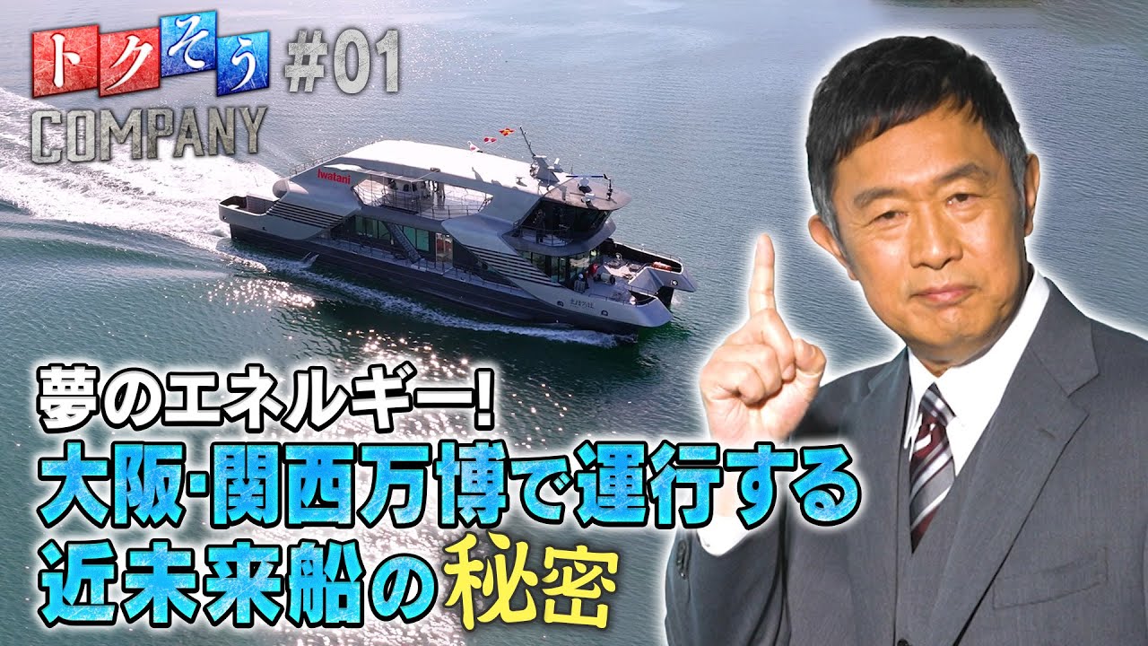 【出演：内藤剛志】 『トクそうCOMPANY』 ▼「岩谷産業」大阪・関西万博で運航する“近未来船”をトクそうせよ！