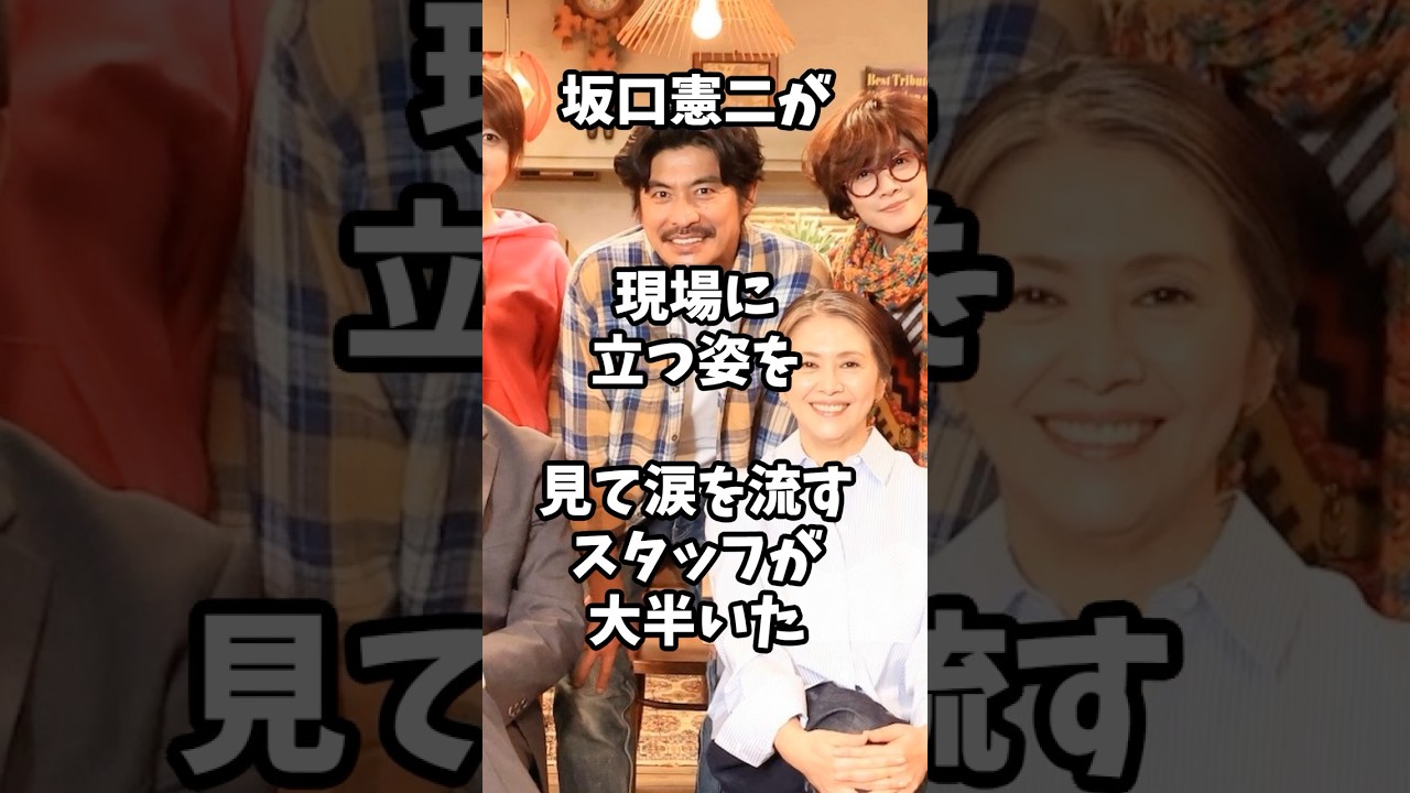 芸能人の復帰 坂口憲二が撮影現場に帰ってきた! #芸能人 #shorts #俳優 #ドラマ #撮影
