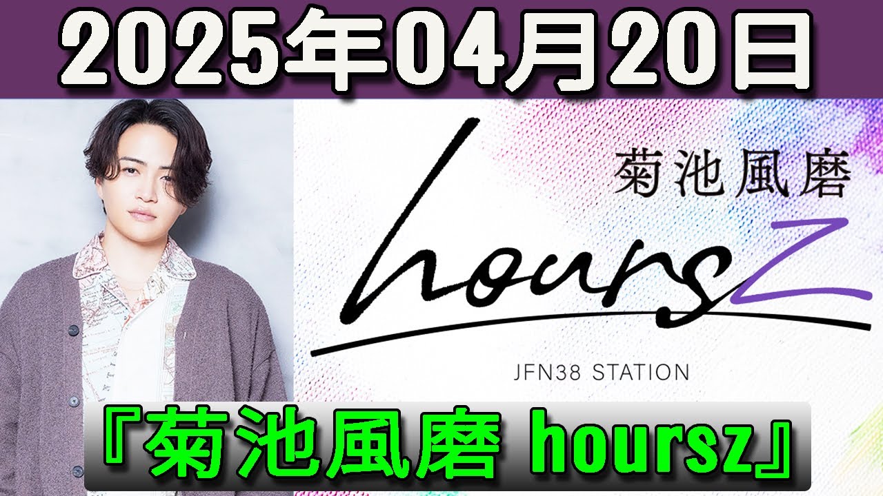 菊池風磨 hoursz 2025年04月20日