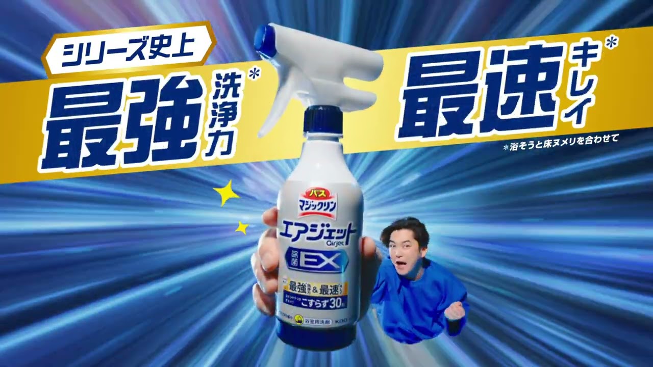 花王 マジックリン 最強最速床篇15秒 CM 千葉雄大