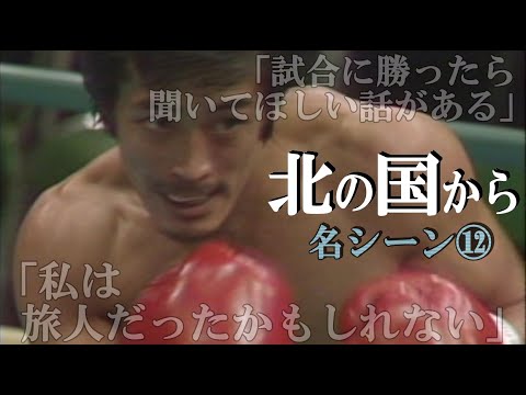 【 北の国から 名シーン⑫】◆『試合に勝ったら聞いて欲しいことが』草太のボクシング試合と雪子のエピソード・・・北の国から俱楽部 ◆（田中邦衛、吉岡秀隆、中嶋朋子、竹下景子、岩城滉一、名場面）