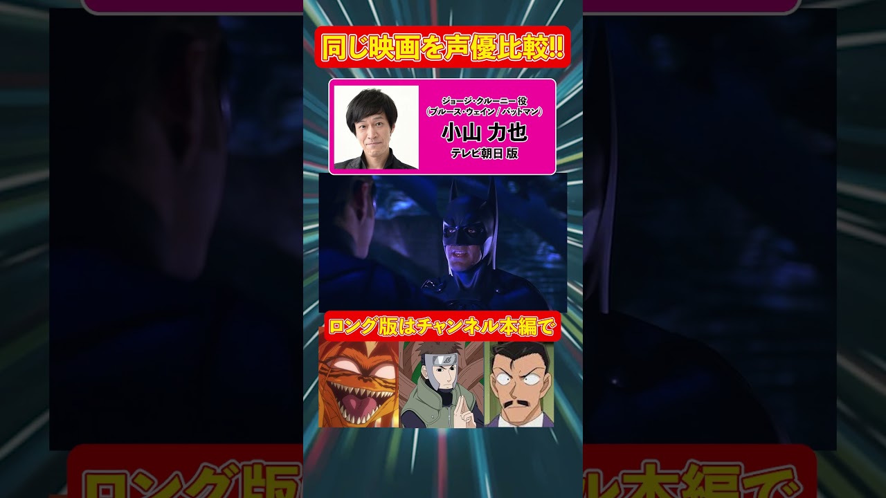 声優ボイス比較【竹中直人 / 小山力也】ジョージ・クルーニー『バットマン&ロビン Mr.フリーズの逆襲』/ワンピース金獅子のシキ/毛利小五郎/吉良吉影/ジャック バウアー/仮面ライダー