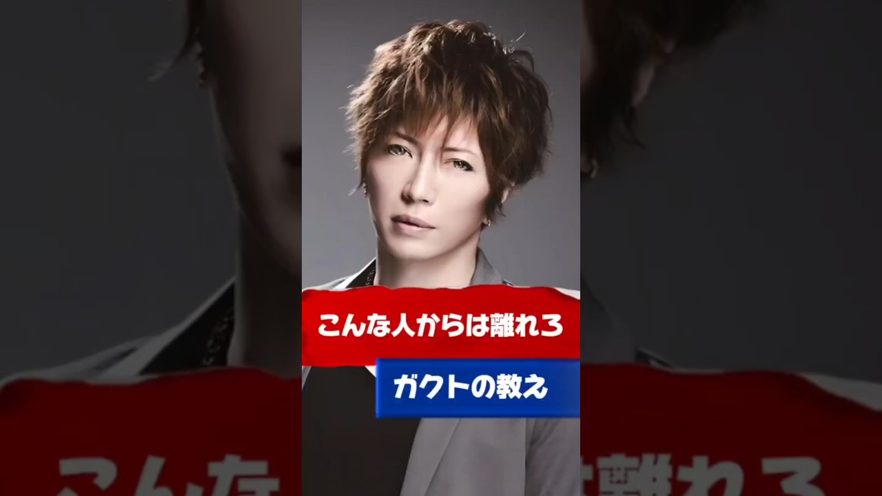 【Gacktの名言】こんな人は離れた方がいい #Gackt #名言 #人生