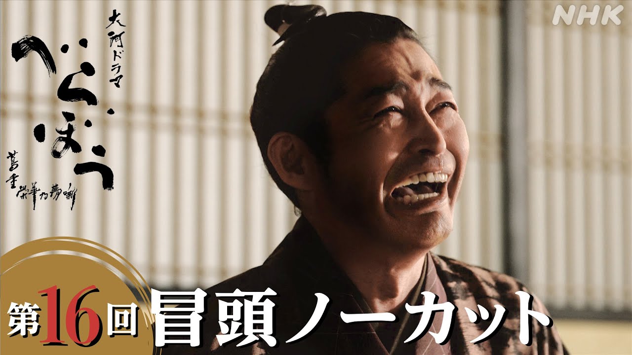 【大河ドラマべらぼう】第16回冒頭ノーカット映像 | NHK