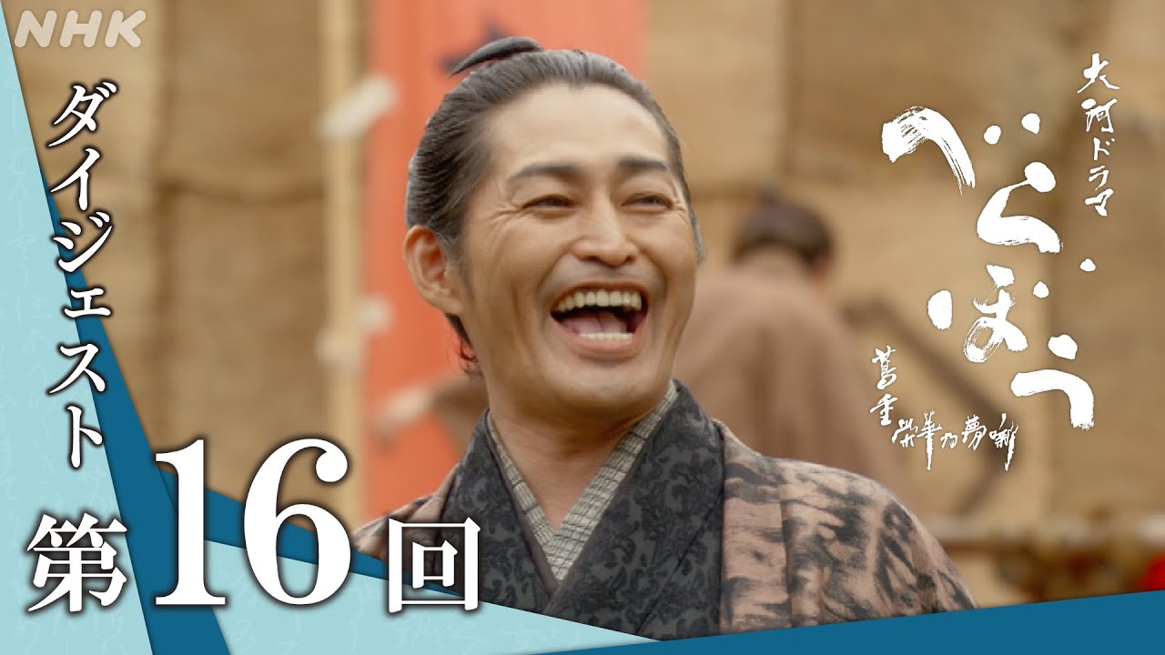 【大河ドラマべらぼう】第16回ダイジェスト「さらば源内、見立は蓬莱(ほうらい)」| NHK