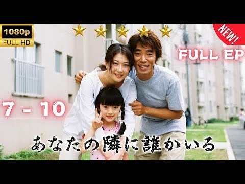 『あなたの隣に誰かいる』7話～10話 🌸🌸🌸 Anata no Tonari ni Dareka Iru Ep 7~10 2003 Full HD