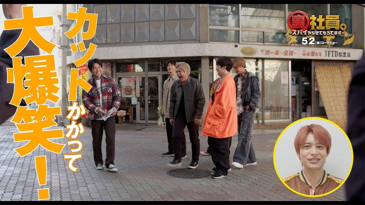 映画『裏社員。-スパイやらせてもろてます-』【スペシャル映像「裏社員。の裏側」】5月2日（金）公開