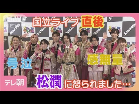 【期間限定】Snow Man初スタジアムライブ 監修は松潤！先輩の叱咤激励にタジタジ？！(2025年4月20日)