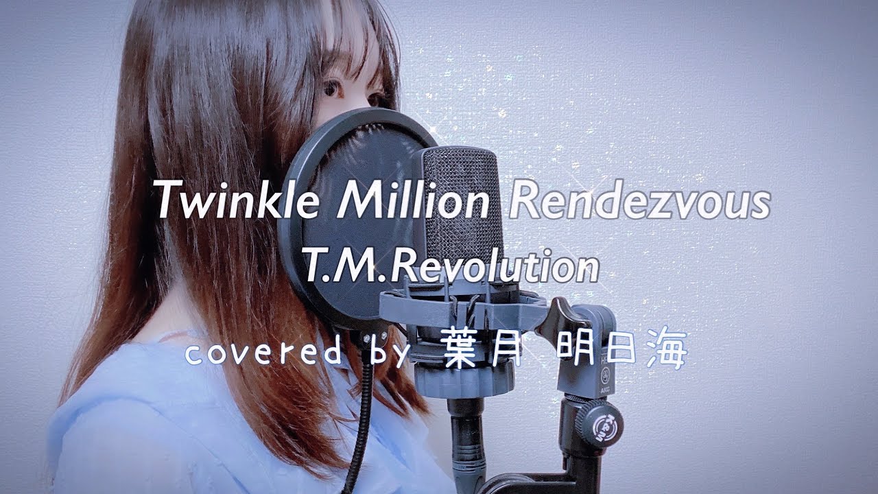 《cover》Twinkle Million Rendezvous / T.M.Revolution covered by 葉月明日海