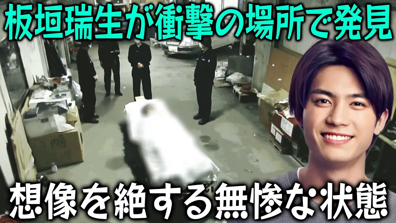 【速報】板垣瑞生の遺x体が衝撃の場所で発見！想像を絶する無惨な状態…死の真相に迫る！