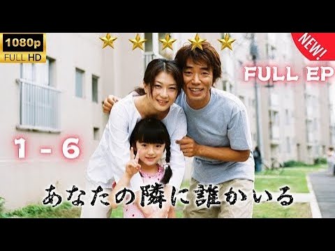 『あなたの隣に誰かいる』1話～6話 🌸🌸🌸 Anata no Tonari ni Dareka Iru Ep 1~6 2003 Full HD