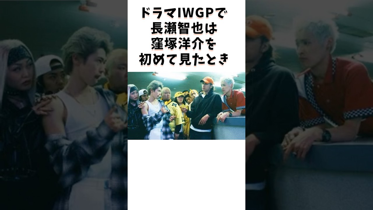 芸能人の名作 長瀬智也と窪塚洋介の絆 #芸能人 #shorts #雑学 #名作 #絆