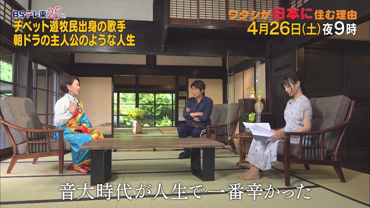 予告　ワタシが日本に住む理由「朝ドラのような人生！チベットから来た大阪のおばちゃん」 | ＢＳテレ東