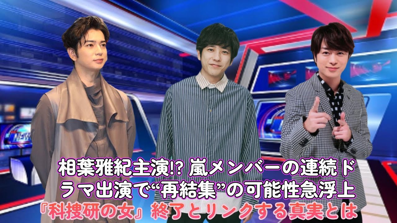 相葉雅紀主演!? 嵐メンバーの連続ドラマ出演で“再結集”の可能性急浮上！『科捜研の女』終了とリンクする真実とは？