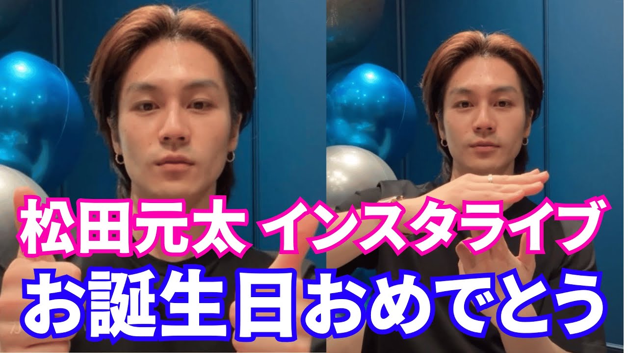【2025年4月20日】Travis Japan 松田元太インスタライブ。お誕生日おめでとう。松田元太の深夜の濃厚な物語。【ジャニーズ】【timelesz】