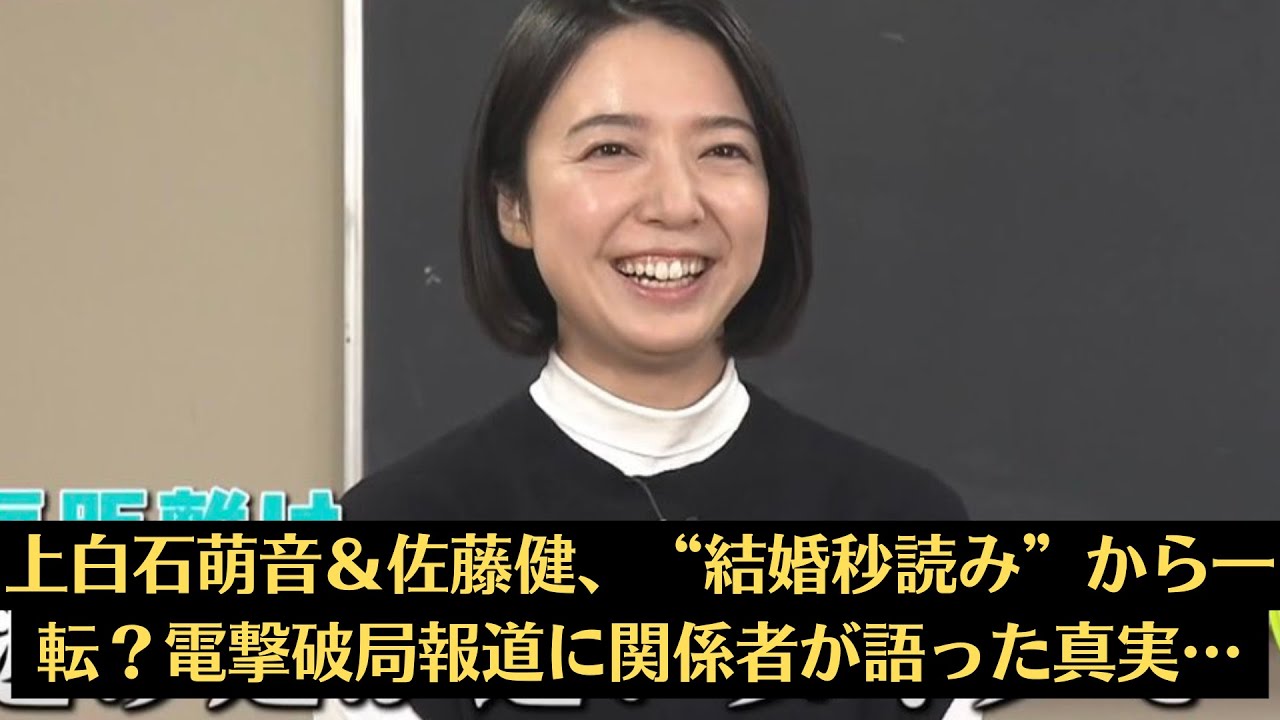 上白石萌音＆佐藤健、“結婚秒読み”から一転？電撃破局報道に関係者が語った真実…【たけもねの今】噂されたプロポーズと破局の真実…所属事務所の“ある言葉”が話題に