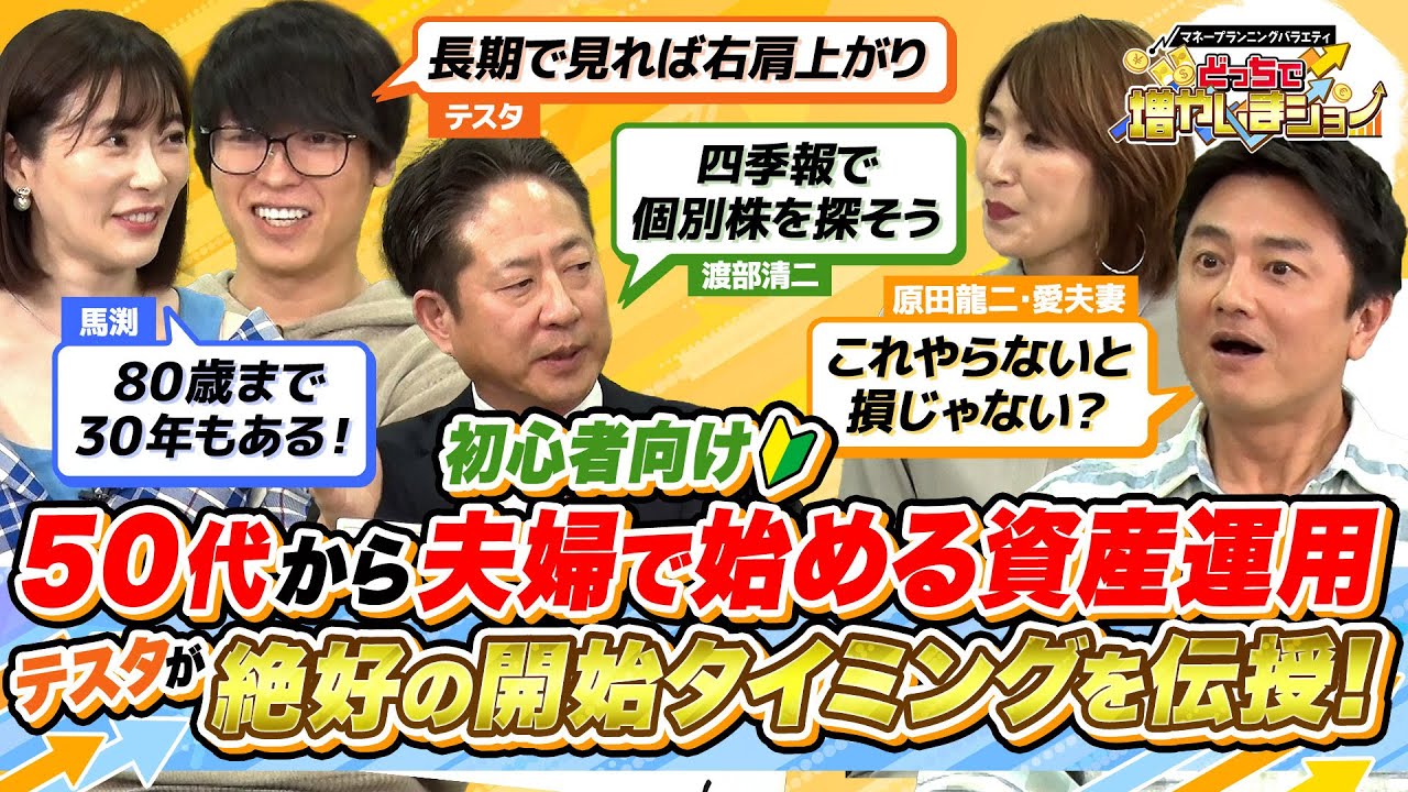 投資は50代からでも余裕で間に合う！心霊Youtubeが大ヒット中の原田龍二夫妻にテスタが始めどきをアドバイス【どっちで増やしまショー原田龍二 愛夫妻　（前編）】