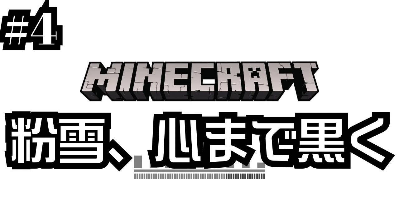 【#4】ダイヤのツルハシを作成し黒曜石を入手したら粉雪に散るゲーム実況｜谷口賢志のマインクラフト生配信