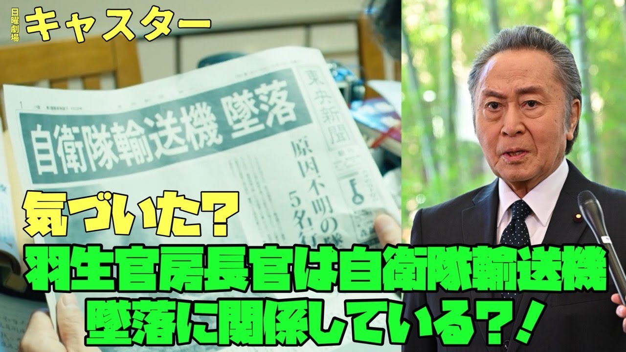 「#キャスター」　日曜劇場　阿部寛羽生官房長官は自衛隊輸送機墜落に関係している?!