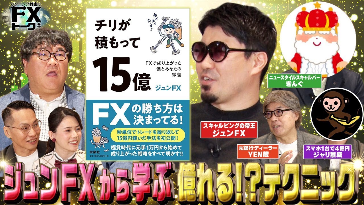 【17億円トレーダーの本から学ぶ】FXで成功する3つのタイプ/ジュンFXも脱帽⁉ 最新のスキャルピングをするきんぐが登場！/億トレたちのトレード部屋を公開【カンニング竹山のFXトーク！】