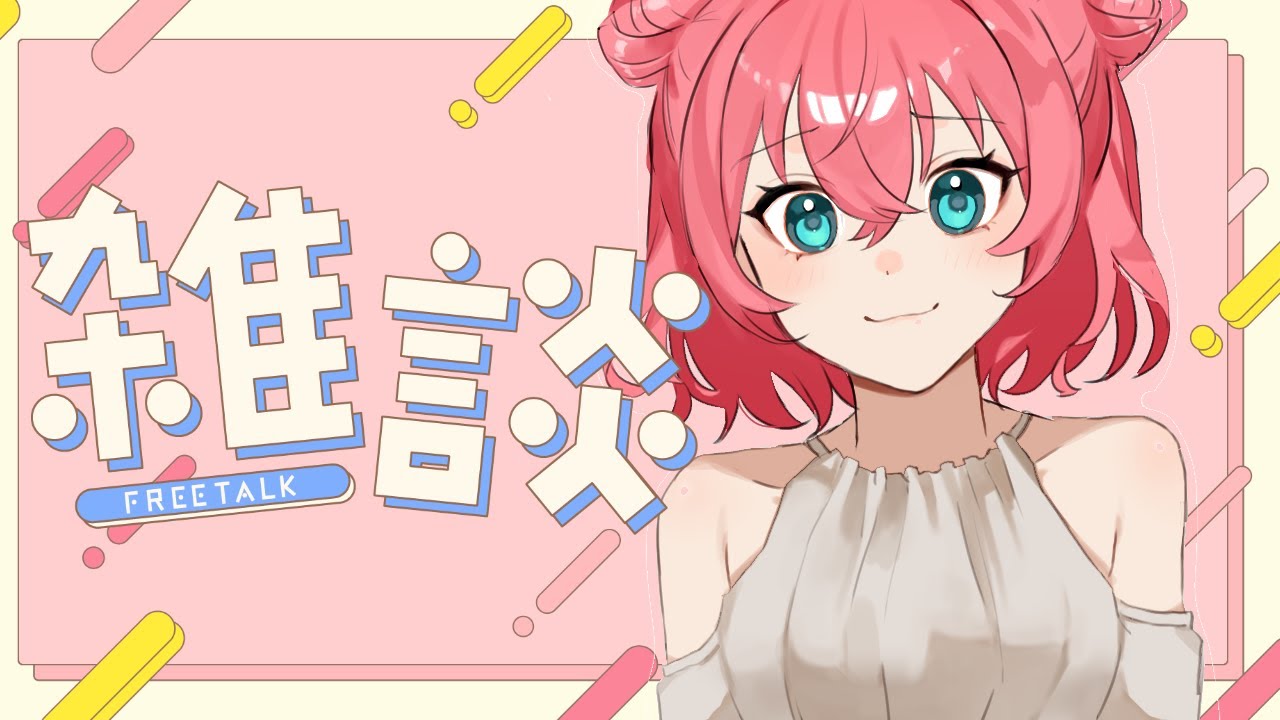 【朝活！】雑談配信【仕事前】