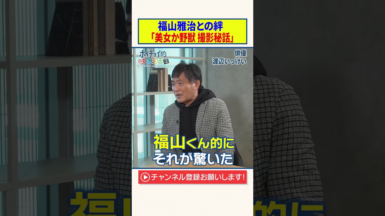福山雅治との絆『美女か野獣』撮影秘話【渡辺いっけい】