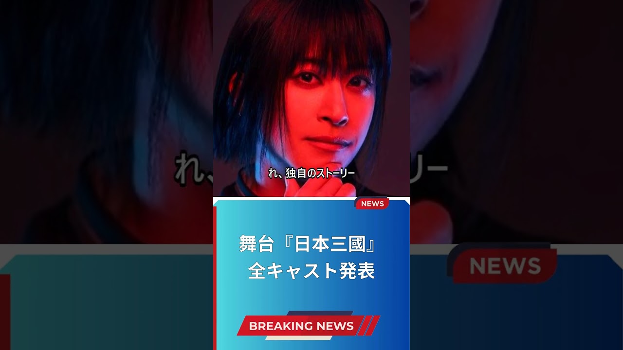 舞台『日本三國』全キャスト発表